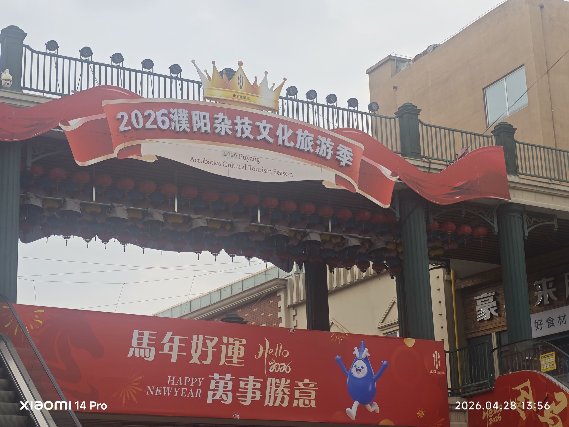 '2026濮阳杂技文化旅游季'的红色拱门热烈张扬，两旁'万年好运''万事胜意'送上祝福。