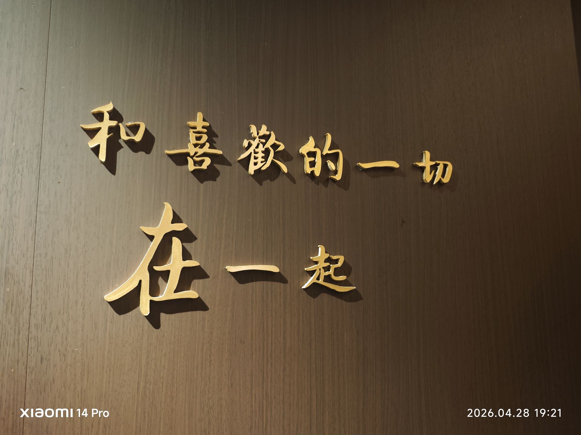 墙上金色艺术字：'和喜欢的一切 在一起'——夜色中最温柔的一句告白。