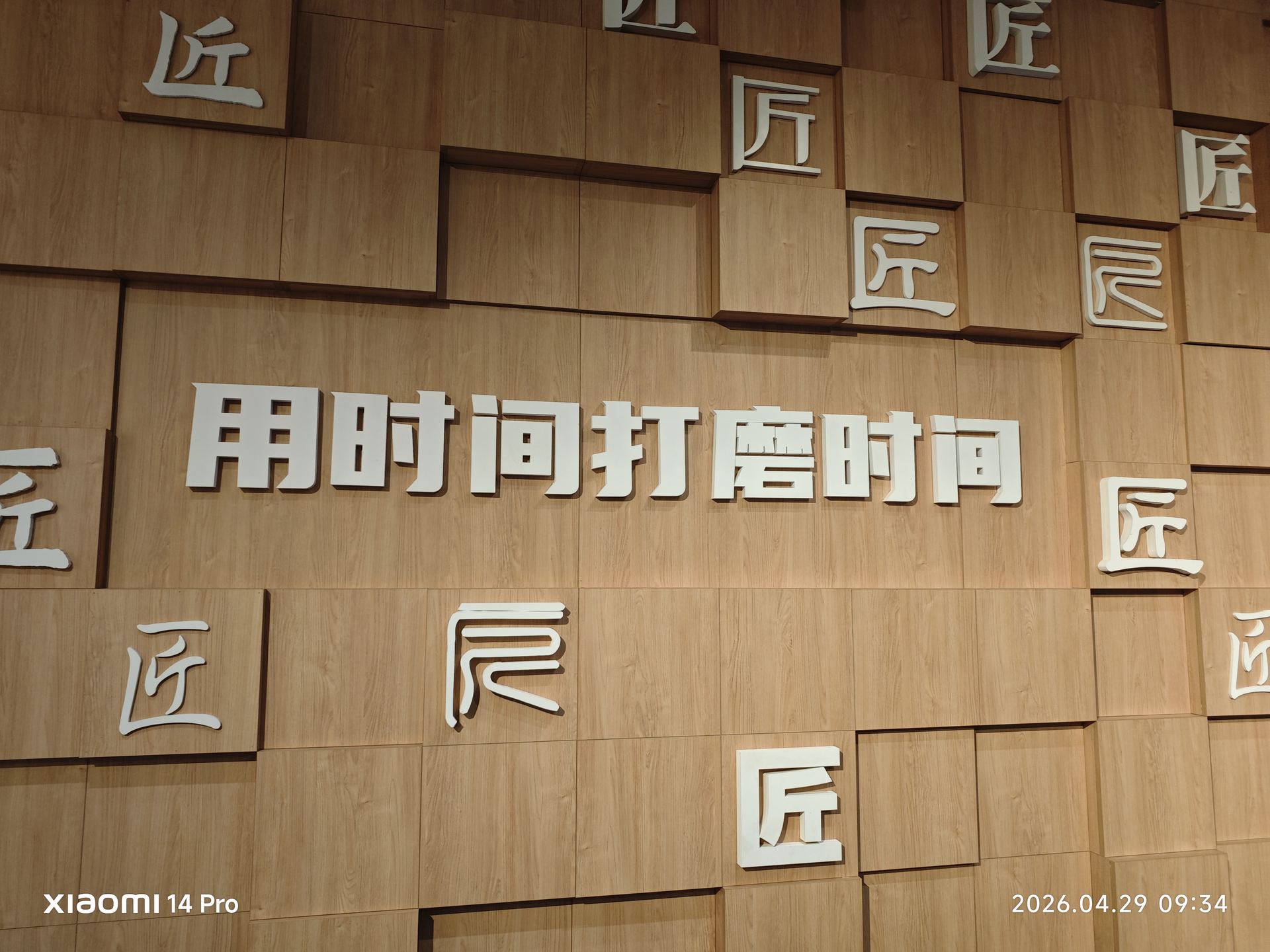 '用时间打磨时间 匠匠匠匠'——这面墙在诉说：真正的艺术需要耐心，也需要敬畏。