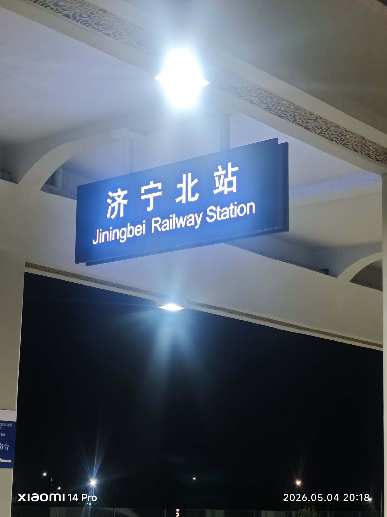 夜里到达济宁北站,旅程进入回家的节奏。